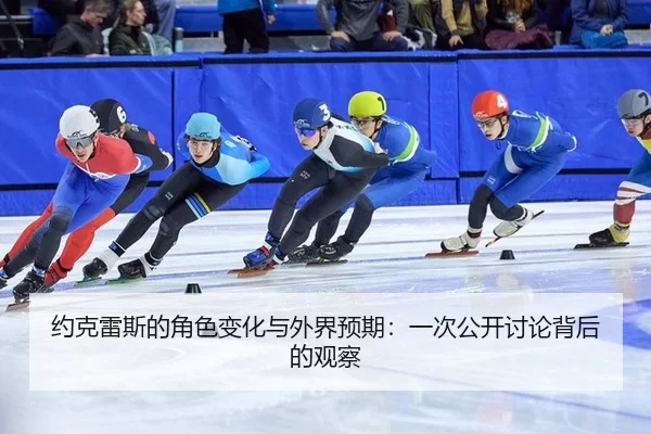 yue-ke-lei-si-de-jue-se-bian-hua-yu-wai-jie-yu-qi-yi-ci-gong-kai-tao-lun-bei-hou-de-guan-cha-2-138.jpg